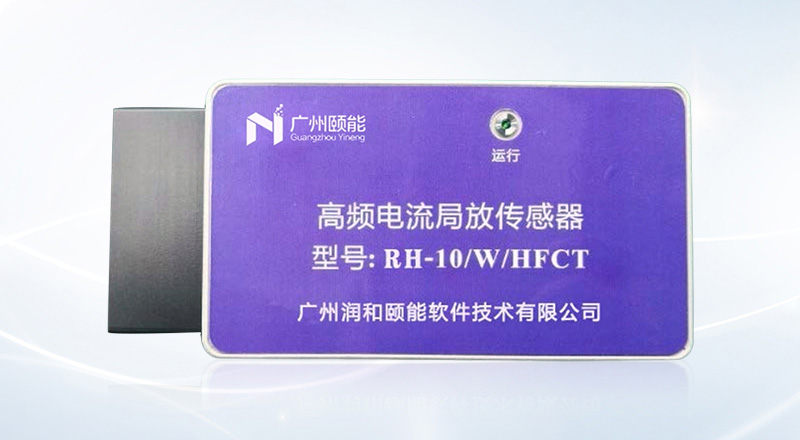 RH-10WHFCT高频电流局放传感器.jpg